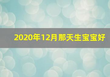 2020年12月那天生宝宝好