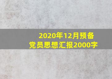 2020年12月预备党员思想汇报2000字