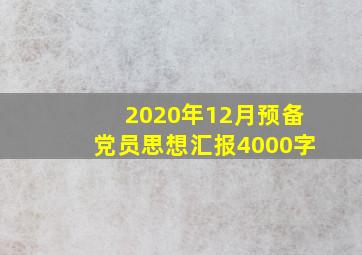 2020年12月预备党员思想汇报4000字