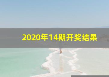 2020年14期开奖结果