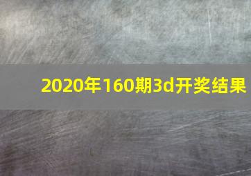 2020年160期3d开奖结果