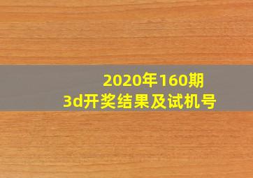 2020年160期3d开奖结果及试机号