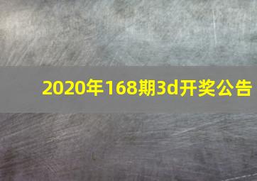 2020年168期3d开奖公告