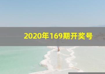 2020年169期开奖号