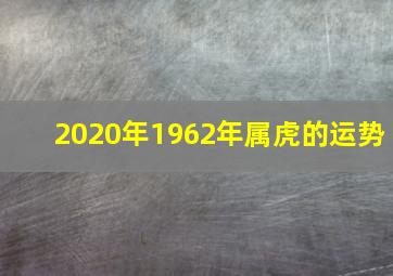 2020年1962年属虎的运势