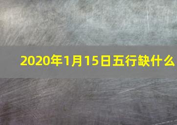 2020年1月15日五行缺什么