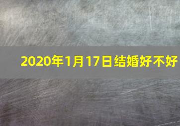 2020年1月17日结婚好不好