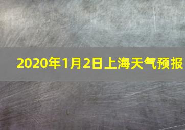 2020年1月2日上海天气预报