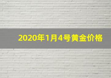 2020年1月4号黄金价格