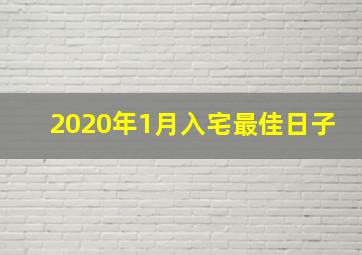 2020年1月入宅最佳日子