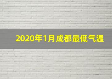 2020年1月成都最低气温