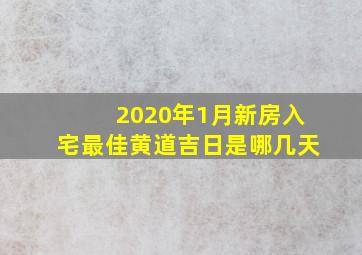 2020年1月新房入宅最佳黄道吉日是哪几天