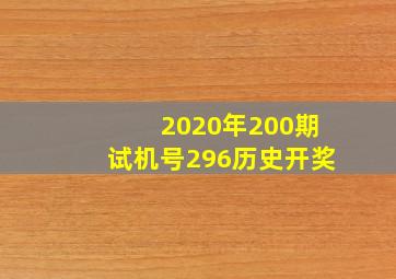 2020年200期试机号296历史开奖