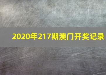 2020年217期澳门开奖记录