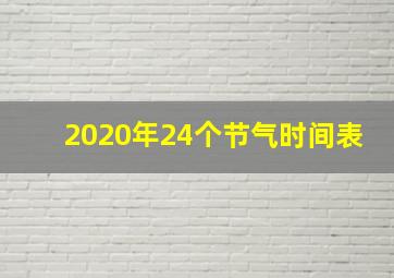 2020年24个节气时间表