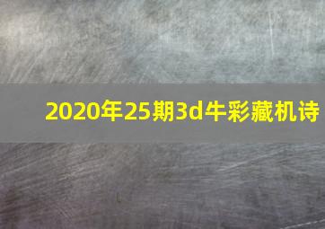 2020年25期3d牛彩藏机诗