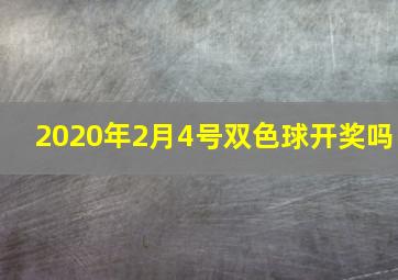 2020年2月4号双色球开奖吗