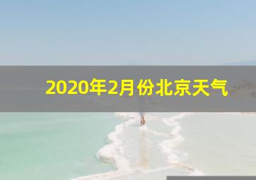 2020年2月份北京天气