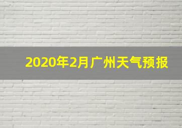 2020年2月广州天气预报