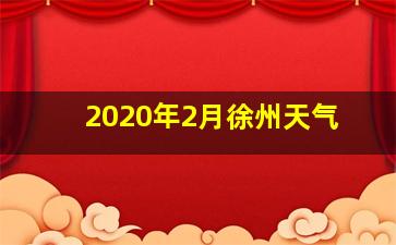 2020年2月徐州天气