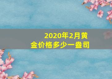 2020年2月黄金价格多少一盎司