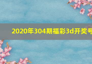 2020年304期福彩3d开奖号