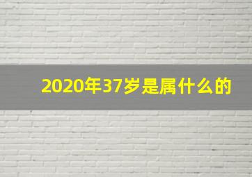 2020年37岁是属什么的