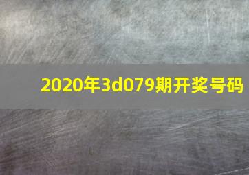 2020年3d079期开奖号码