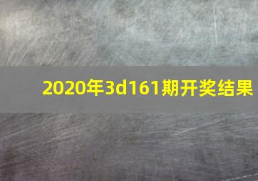 2020年3d161期开奖结果