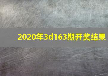 2020年3d163期开奖结果