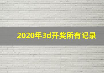 2020年3d开奖所有记录