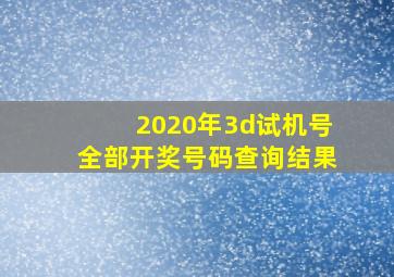 2020年3d试机号全部开奖号码查询结果