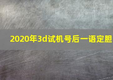 2020年3d试机号后一语定胆