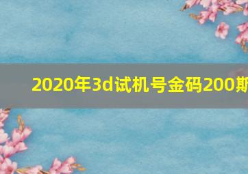 2020年3d试机号金码200斯