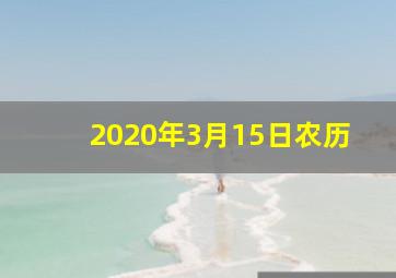 2020年3月15日农历