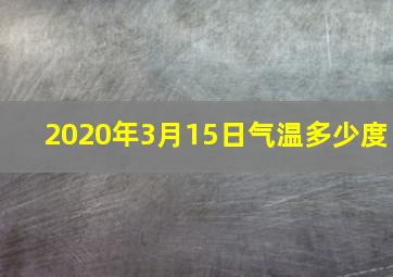 2020年3月15日气温多少度