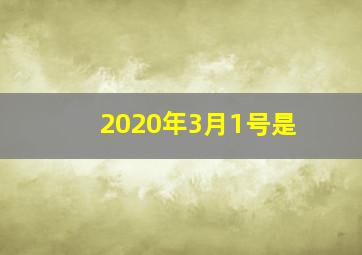 2020年3月1号是