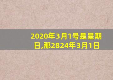 2020年3月1号是星期日,那2824年3月1日