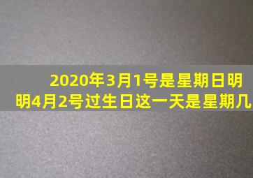 2020年3月1号是星期日明明4月2号过生日这一天是星期几