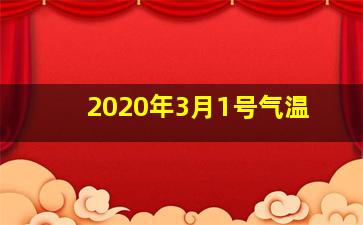 2020年3月1号气温