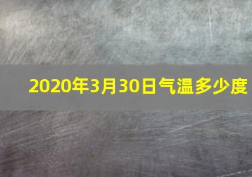 2020年3月30日气温多少度