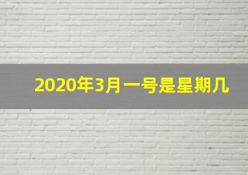 2020年3月一号是星期几