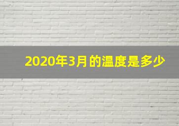 2020年3月的温度是多少