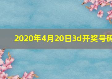 2020年4月20日3d开奖号码