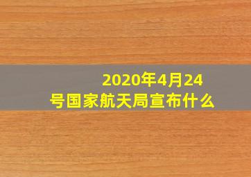 2020年4月24号国家航天局宣布什么