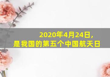 2020年4月24日,是我国的第五个中国航天日