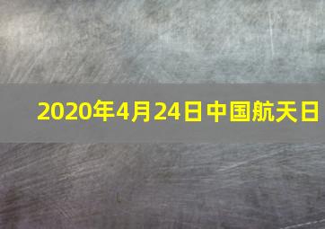 2020年4月24日中国航天日