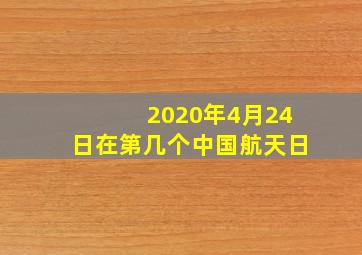 2020年4月24日在第几个中国航天日