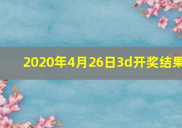 2020年4月26日3d开奖结果