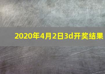 2020年4月2日3d开奖结果